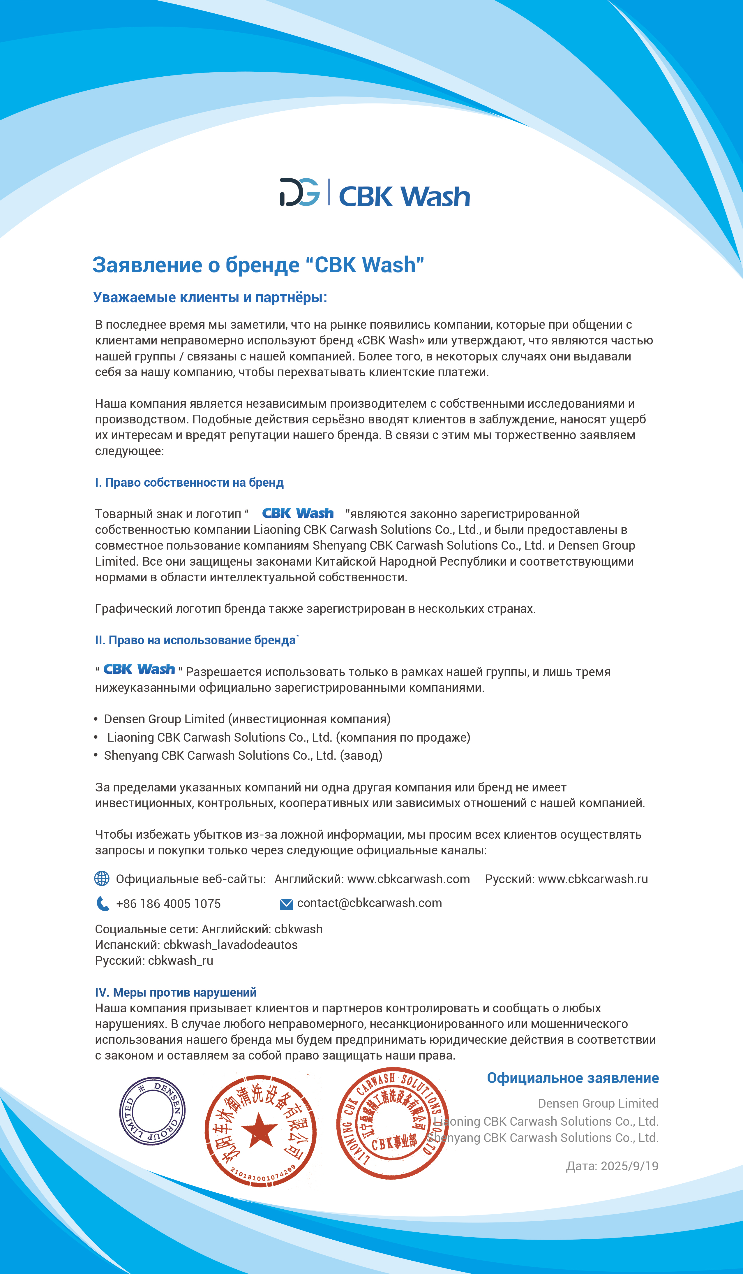 ЗаЯвление о бренде «CBK Wash»
