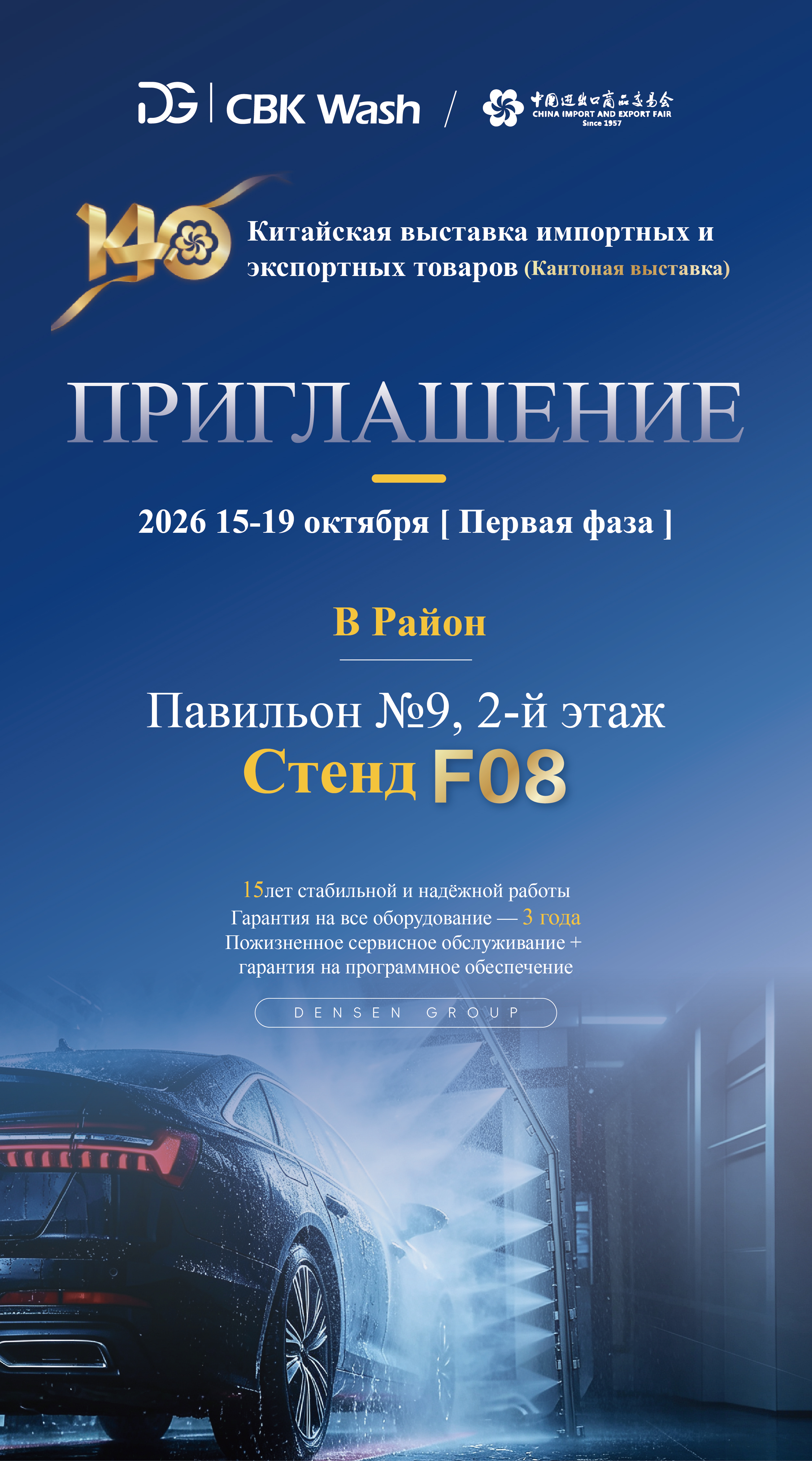 CBK Wash приглашает вас на 138-ю Кантонскую ярмарку!